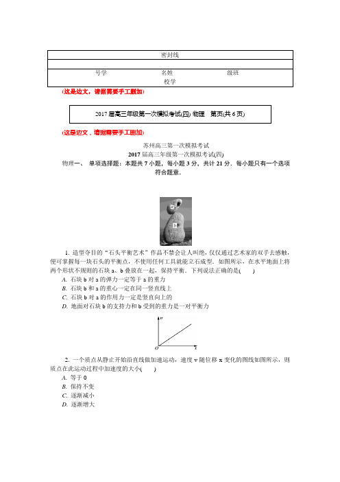 江苏省镇江市2017届高三年级第一次模拟物理试卷 (2)