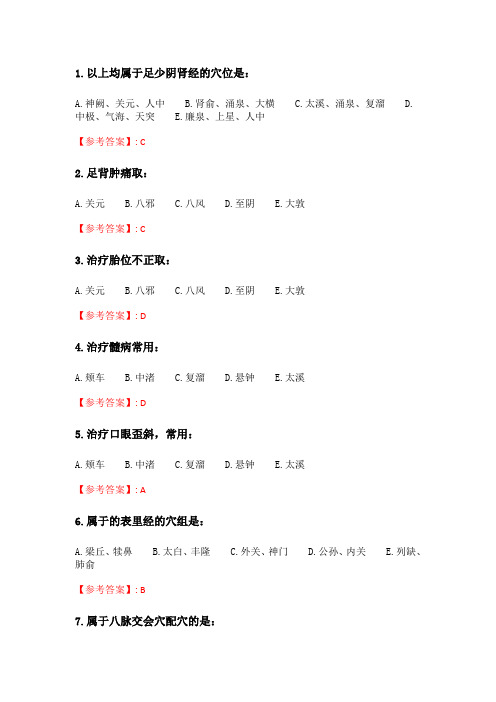 奥鹏21春季 北京中医药大学《腧穴学Z》平时作业3.doc