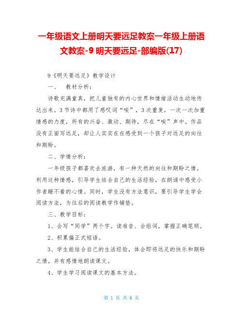 一年级语文上册明天要远足教案一年级上册语文教案-9明天要远足-部编版(17)