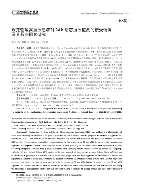 规范管理高血压患者对24 h动态血压监测的接受情况及其影响因素研究