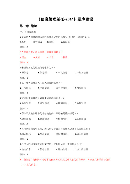 《信息管理学基础》网上考试题库【勿删】