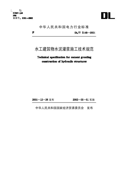 DL&T5148-2001水工建筑物水泥灌浆施工技术规范