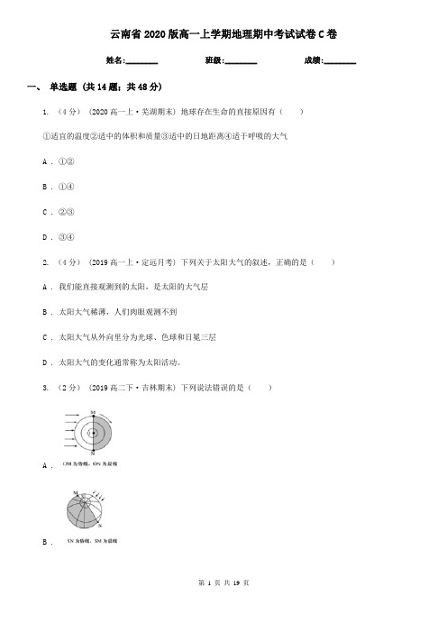 云南省2020版高一上学期地理期中考试试卷C卷(新版)