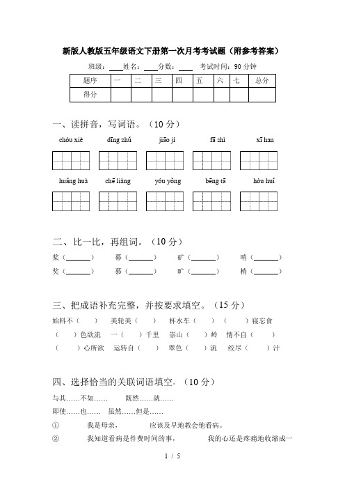 新版人教版五年级语文下册第一次月考考试题(附参考答案)