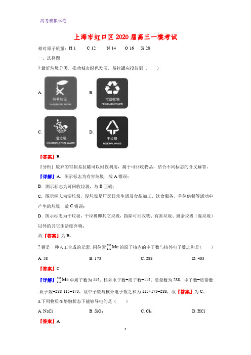 2020届上海市虹口区高三一模考试化学试题(解析版)