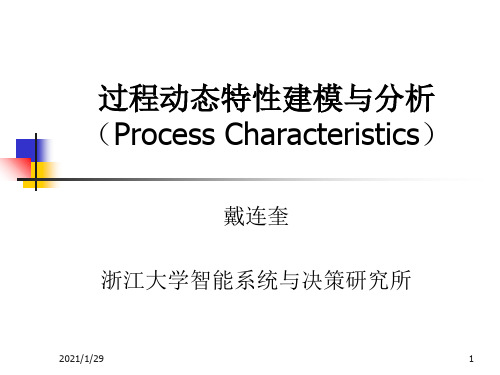 浙大工业过程控制3过程动态特性分析PPT演示文稿