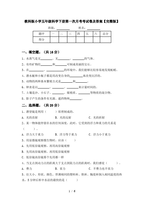 教科版小学五年级科学下册第一次月考考试卷及答案【完整版】