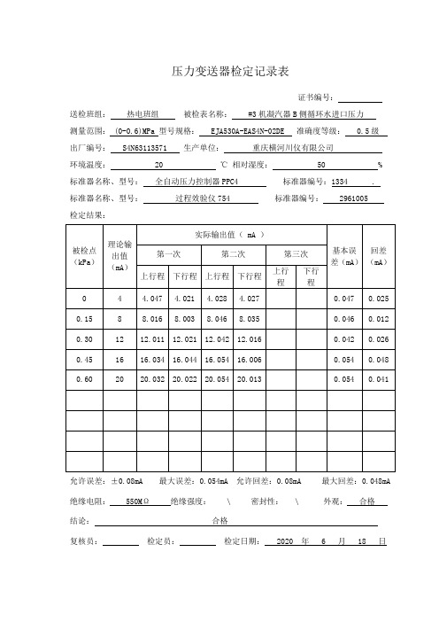 压力变送器1变送器检定报告