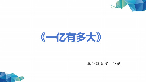 《一亿有多大》-四年级数学上册 -PPT课程