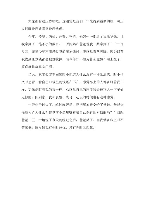 什么让我欢喜让我忧作文400字精选