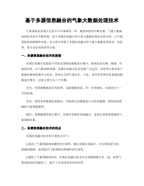 基于多源信息融合的气象大数据处理技术