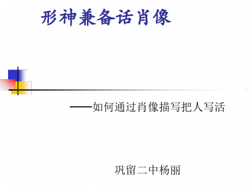 初中作文指导形神兼备话肖像如何通过肖像描写把人写活