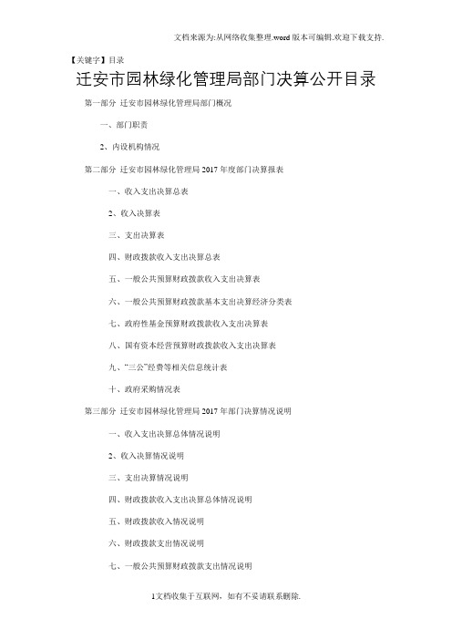【目录】迁安市园林绿化管理局部门决算公开目录