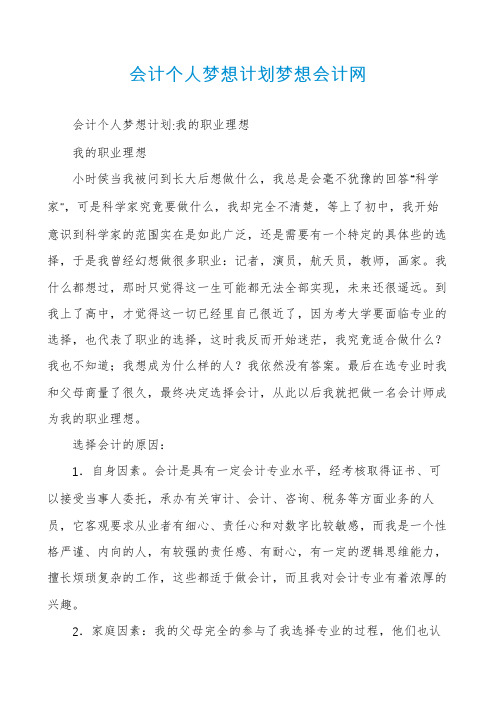 会计个人梦想计划梦想会计网