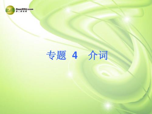 【夺分天天练】2014中考英语总复习 专题4 介词课件(含13年试题) 牛津版