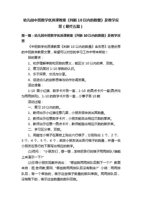 幼儿园中班数学优质课教案《判断10以内的数量》及教学反思（最终五篇）