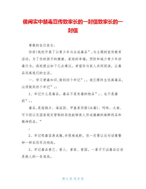 侯闽实中禁毒宣传致家长的一封信致家长的一封信