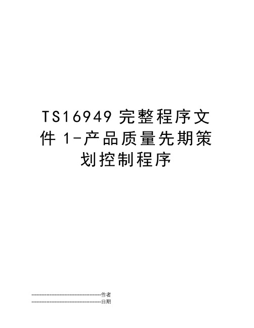 TS16949完整程序文件1-产品质量先期策划控制程序