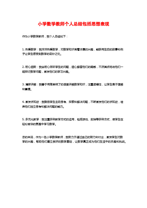 小学数学教师个人总结包括思想表现