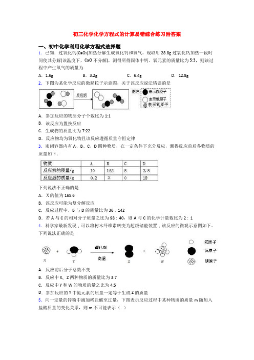 初三化学化学方程式的计算易错综合练习附答案