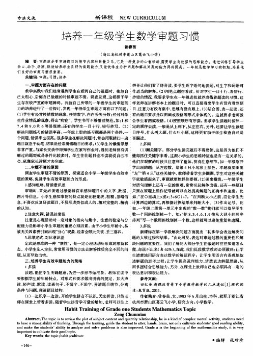 培养一年级学生数学审题习惯