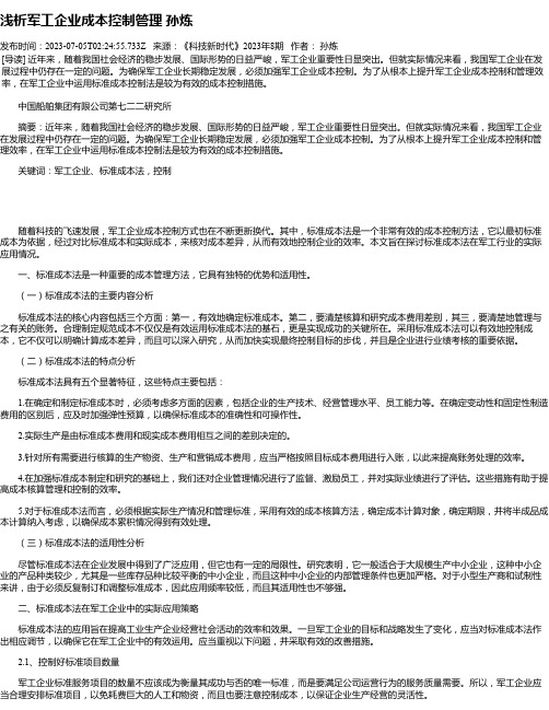 浅析军工企业成本控制管理孙炼