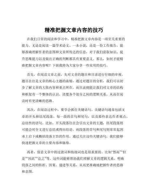 精准把握文章内容的技巧