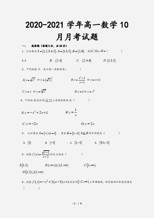 2020-2021学年高一数学10月月考试题[1]