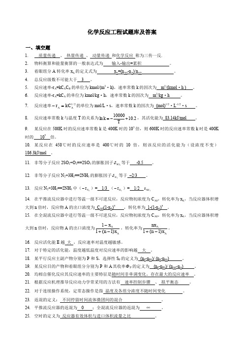 化学反应工程试题库及答案