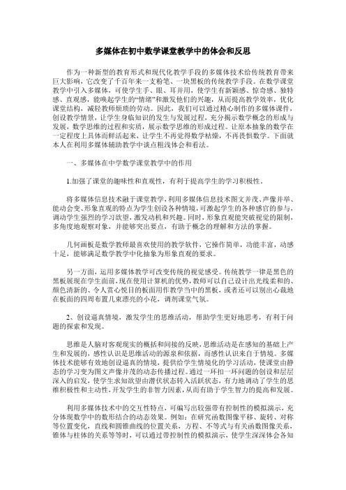 多媒体在初中数学课堂教学中的体会和反思