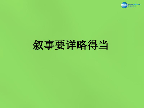 公开课教案教学设计课件八年级语文上册 第二单元 写作 叙事要详略得当课件 新人教版