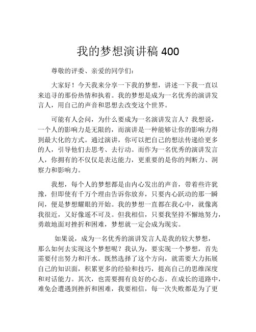 我的梦想演讲稿400(精选10篇)