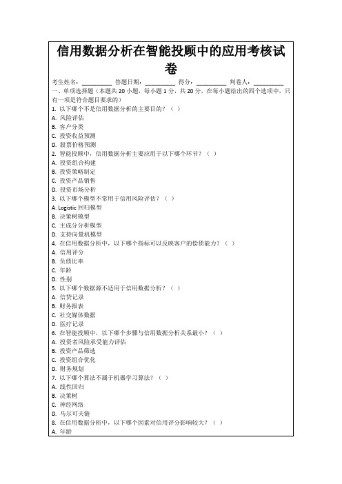 信用数据分析在智能投顾中的应用考核试卷