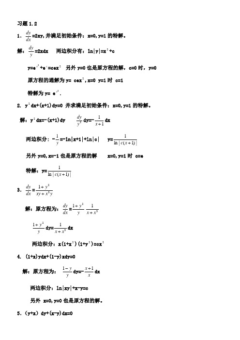 常微分方程第三版答案