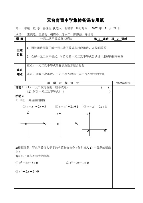 湖北省天台育青中学高一数学一元二次不等式及其解法教师版1