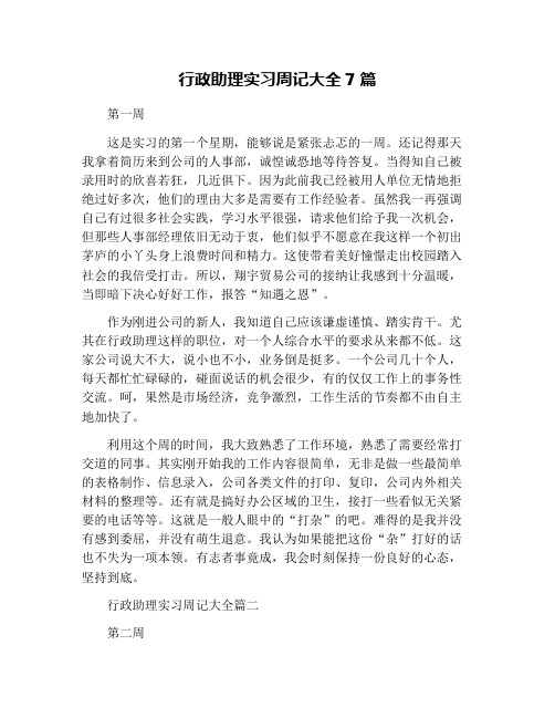 行政助理实习周记大全7篇