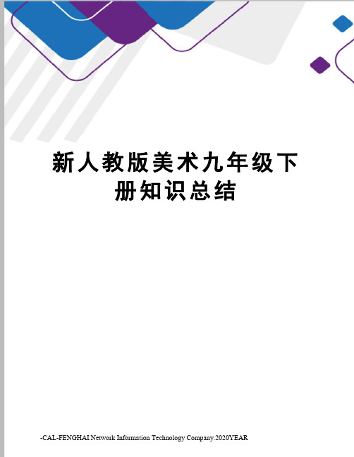 新人教版美术九年级下册知识总结