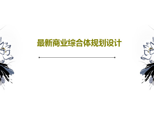 最新商业综合体规划设计共66页文档