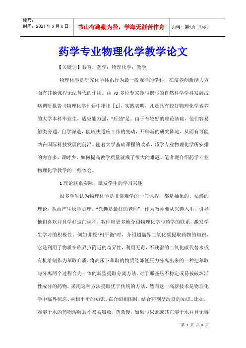 药学专业物理化学教学论文