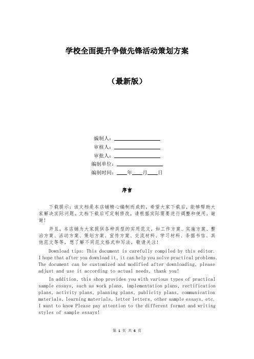 学校全面提升争做先锋活动策划方案