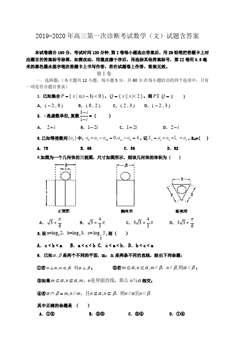 2019-2020年高三第一次诊断考试数学(文)试题含答案