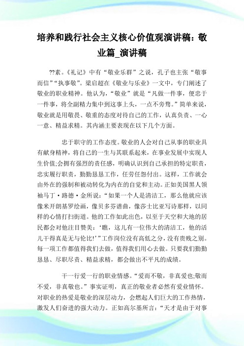 培养和践行社会主义核心价值观演讲稿：敬业篇_演讲稿.doc
