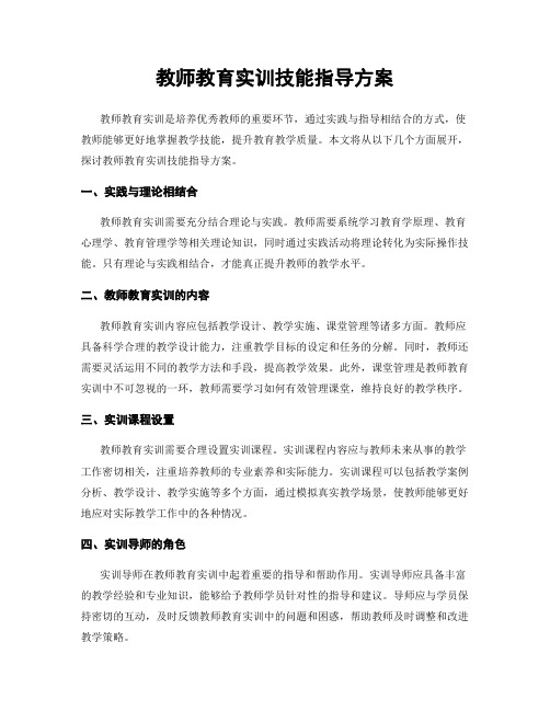 教师教育实训技能指导方案