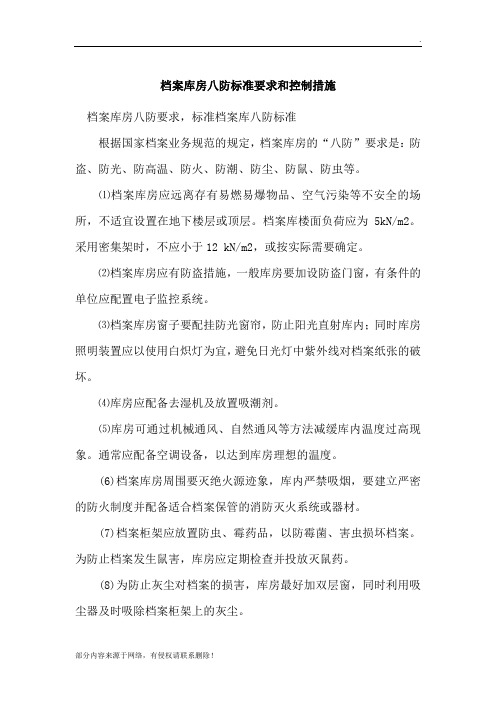 档案库房八防标准要求和控制措施