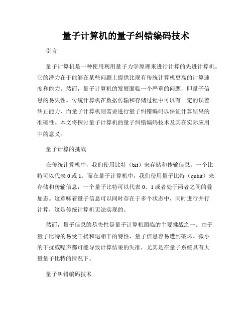 量子计算机的量子纠错编码技术