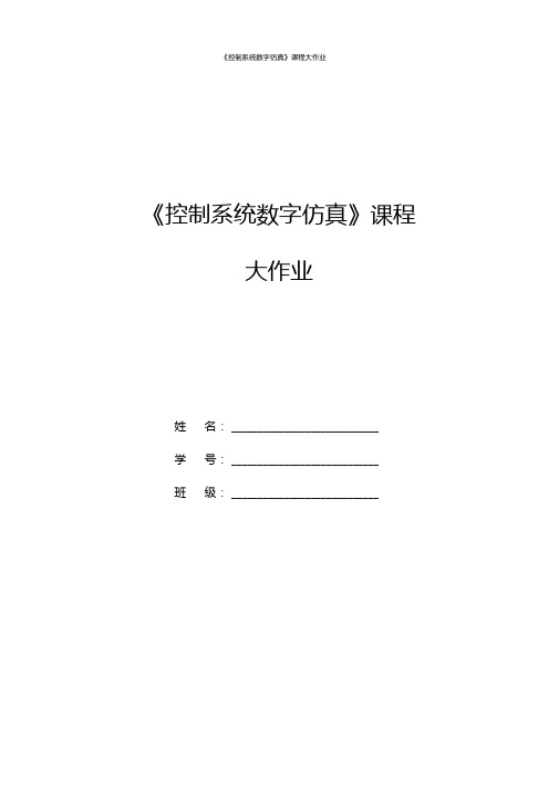 控制系统数字仿真大作业.