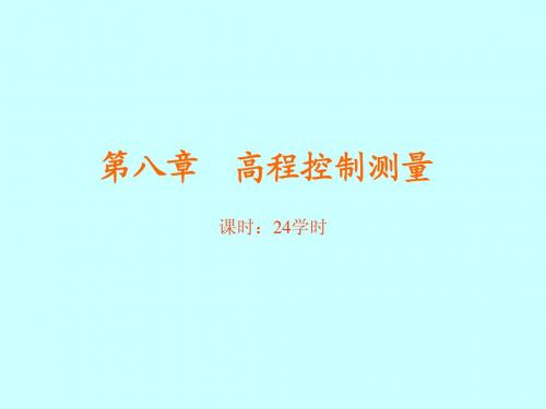 第23讲 高程控制测量