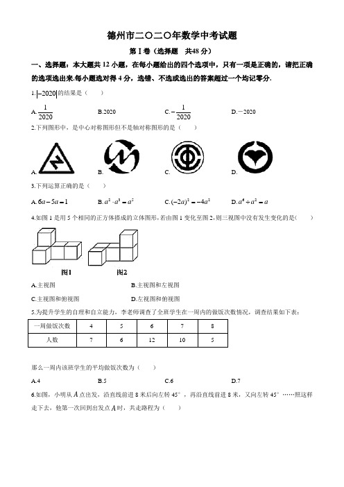 山东省德州市2020数学中考试题及答案