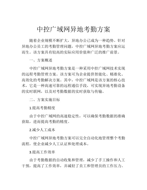 中控广域网异地考勤方案