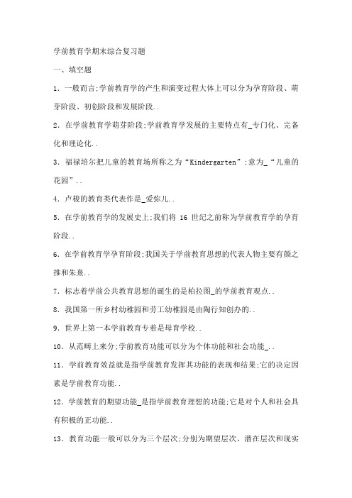 学前教育学期末综合复习题及答案